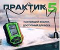 Эхолот Практик 5