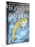 Книга о рыбалке Большая книга рыболова купить в Оренбурге