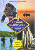 Книга о рыбалке Владимир Казанцев: Четыре сезона рыболова купить в Оренбурге