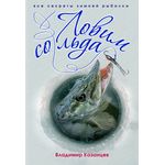 Книга о рыбалке Ловим со льда Казанцев Владимир Афанасьевич купить в Оренбурге