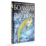 Книга о рыбалке Большая книга рыболова купить в Оренбурге