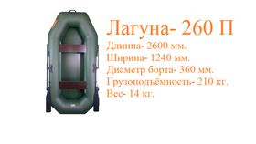Лодка ПВХ Лагуна 260Т купить в Оренбурге
