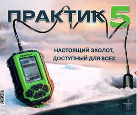 Эхолот Практик 5