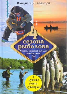 Книга о рыбалке Владимир Казанцев: Четыре сезона рыболова купить в Оренбурге